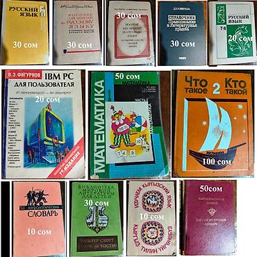 Учебники: Учебники (математика, кыргызский и русский языки), книги — 1