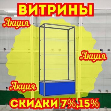 счетчик банкнот купить: Витрина из профиля и стекла, Акция, с порогом, для магазина Общее
