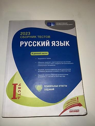 Testlər: Rus dili Testlər 11-ci sinif, DİM, 1-ci hissə, 2023 il — 1