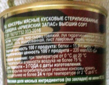 растительное масло отработанное: Мясо, говядина натуральная, 'тушенка' " Армейский запас" 338 грамм