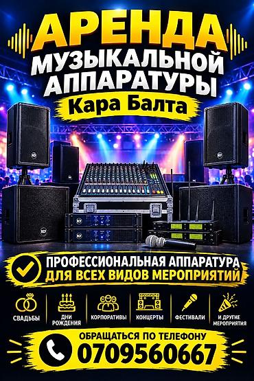 Аренда музыкальной аппаратуры — Кара-Балта Профессиональный звуковой