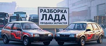 Автозапчасти: Разборка ЛАДА — продажа запчастей - Оригинальные детали для моделей — 1