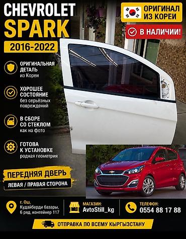 lider auto: Передняя дверь Chevrolet Spark 2016–2022 - Оригинальная деталь из — 1