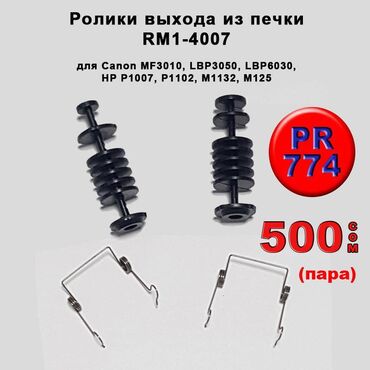 принтер маркет: Запчасти для принтеров Canon и Hewlett Packard HP: Ролики выхода