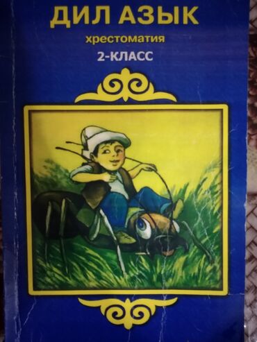 математика 5 класс виленкин кыргызча китеп: 2 класс