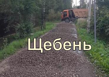 щебен: Щебень, Для дороги, Насыпью, Камаз — 2