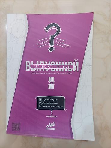 Testlər: Məhsul: “Выпускной тесты” imtahan toplusu (rus dilində) — 1