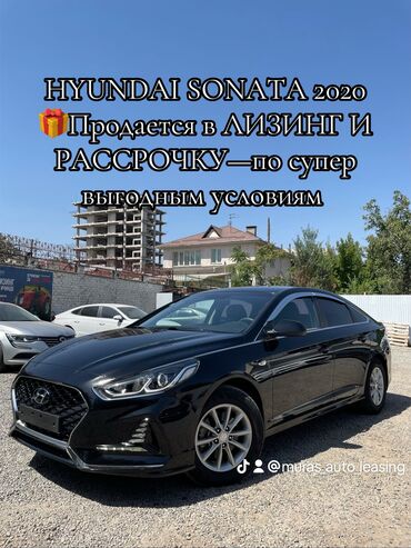 авто в рассрочку без банка без первоначального взноса в бишкеке: Hyundai Sonata: 2020 г., 2 л, Автомат, Газ, Седан