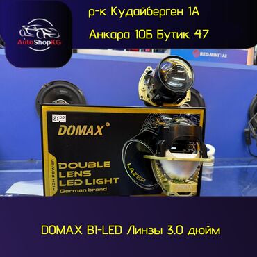 Видеорегистраторы: DOMAX B1-LED лазерные биксеноновые линзы 3.0" - Тип: двойная линза