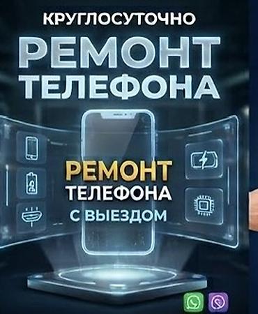 Круглосуточный ремонт телефонов с выездом. Услуга включает выездной