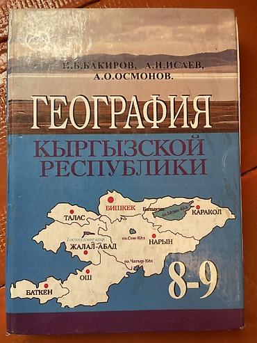 Китептер жана журналдар: Набор школьных учебников (КР) Состав: - География Кыргызской — 1