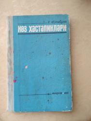ljubav u doba kokaina pdf: Ü. Musabəyli "Göz xəstəlikləri" (1972) Tibb institutu üçün dərslik