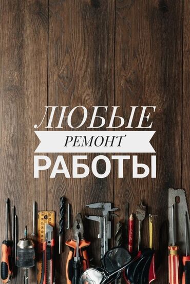 расценки строительных работ: Толук оңдоо | Батирлер, Үйлөр 1-2-жылдык тажрыйба