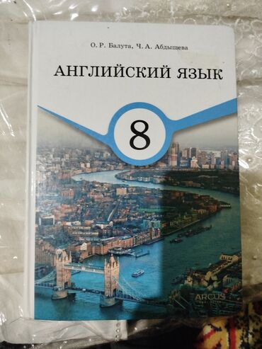 Иностранные языки: Учебники для 8 класса: 1) Английский язык. Авторы: О. Р. Балута, Ч