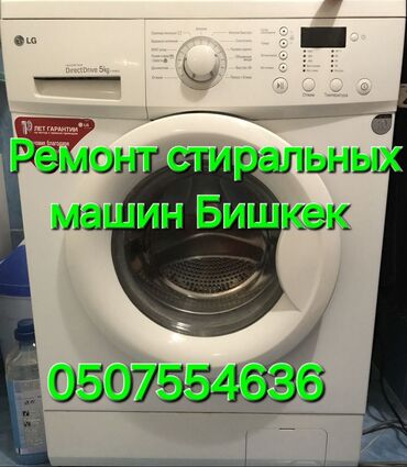 печка для пиццы: Профессиональный ремонт стиральных машин автомат в Бишкеке выезд на