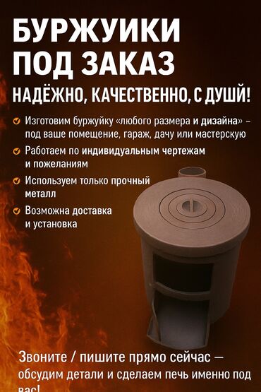 печка для дома бишкек: БУРЖУЙКИ ИЗ ПРОЧНОГО МЕТАЛЛА