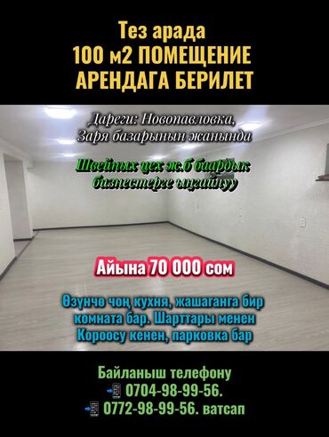дом в покровке: Тез арада 100 м2 ПОМЕЩЕНИЕ АРЕНДАГА БЕРИЛЕТ Швейных цех ж.б бардык