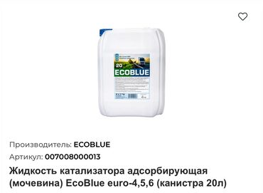 мочевина для дизеля купить в бишкеке: Жаңы, Оригинал, Орусия