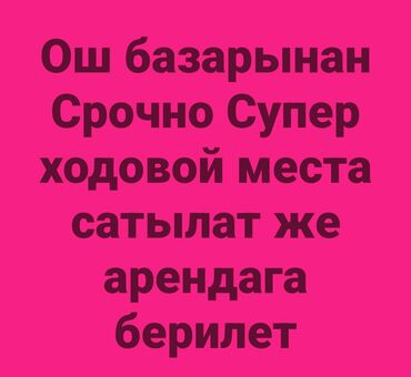 скупка мебели ош: Продаю Торговое место на Ошском рынке. Место очень Проходимое и Супер