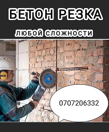 Курулуш жана оңдоо кызматтары: Профессиональная резка бетона любой сложности. - Отверстия, проемы — 1