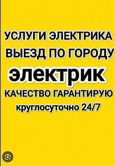 ремонт каракол: Электрик | Кабель коюу, алмаштыруу 6 жылдан ашык тажрыйба — 1