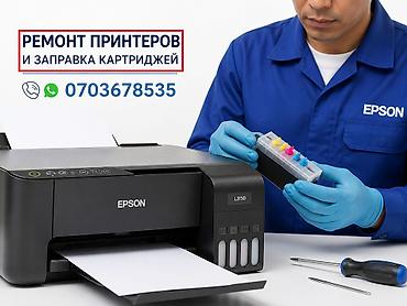 Срочный Ремонт принтеров и заправка картриджей с выездом на дом и at lalafo.kg Срочный Ремонт принтеров и заправка картриджей с выездом на дом и