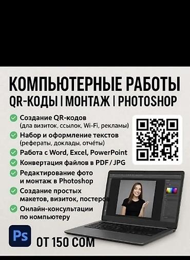 Компьютерные услуги: QR‑коды | Монтаж | Photoshop - Создание QR‑кодов