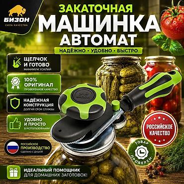 Закаточная машинка-автомат Бизон - Автоматический механизм: «щелчок —