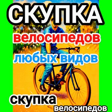 ломбард велосипед: Скупка велосипедов Любое время 24/7 Состояния любая б/у, на