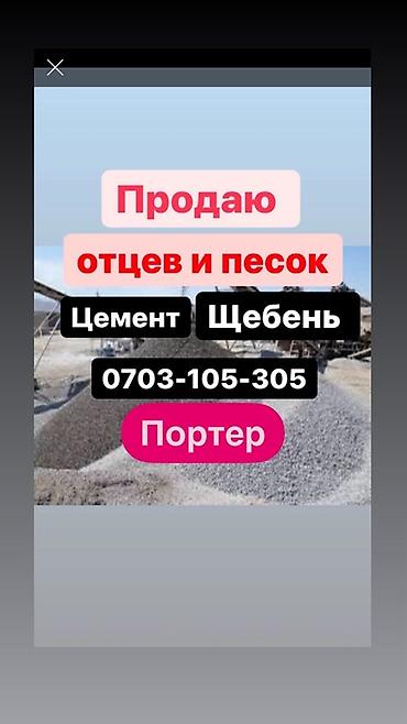 Шагыл таш, Пайдубал үчүн, Кап менен, Портер lalafo.kg да Шагыл таш, Пайдубал үчүн, Кап менен, Портер