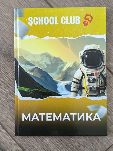 lib.kg 5 класс математика на русском: Набор учебных тетрадей/пособий SCHOOL CLUB 2024 Состав: - Математика