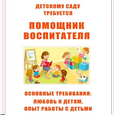 робота офицант: Требуется помощник воспитателя в младшую группу,район Малдыбаева