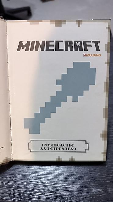 kinder minecraft: 2 книги по Minecraft продаются вместе. Книги: «Все секреты Minecraft — 6