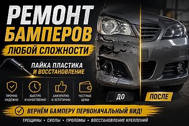 ремонт шина: Ремонт бамперов и пластика любой сложности — 1