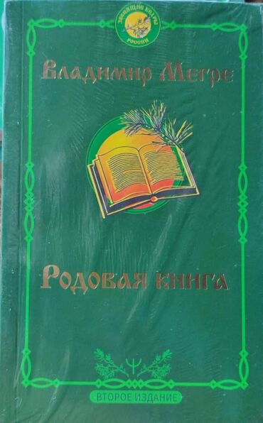 Саморазвитие и психология: Продаю абсолютно новые книги В.Мегре по супер сниженной цене - 290с