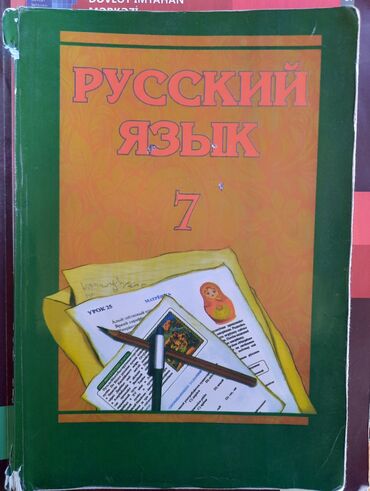 7 ci sinif rus dili kitabi: Rus dili 7 ci sinif dərsliyi satilir