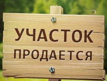 помогу продать: 7 соток, Курулуш, Кызыл китеп
