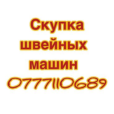 СКУПАЕМ ШВЕЙНАЯ ПРОМЫШЛЕННАЯ МАШИНКА lalafo.kg да СКУПАЕМ ШВЕЙНАЯ ПРОМЫШЛЕННАЯ МАШИНКА