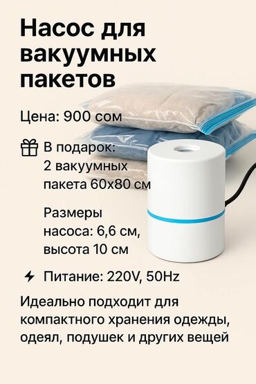 Насосы: Вакуумные насосы для вакуумных пакетов. Очень хороша в использовании