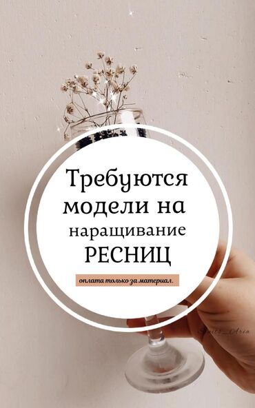 работа косметика: Требуется модели на наращивание ресниц под контролем ведущегооплата