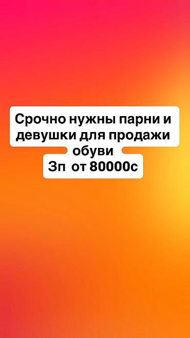 бишкек вакансия работа: Срочно ищем парней и девушек кассиршы на вотсап отправляйте резюме — 1