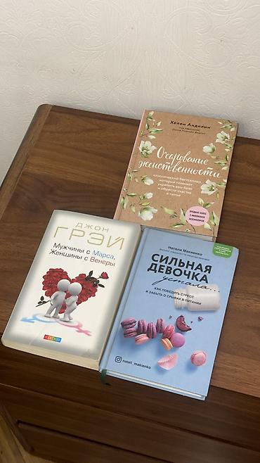 Китептер жана журналдар: Подборка из 3 книг по отношениям, женственности и работе со — 1
