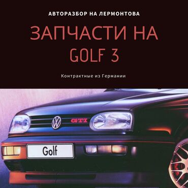 Другие автозапчасти: Автозапчасти на Volkswagen Golf 3. В широком ассортименте