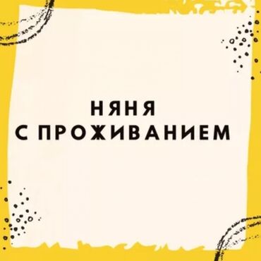 вакансия продовец: Нужна няня с проживанием Беловодск