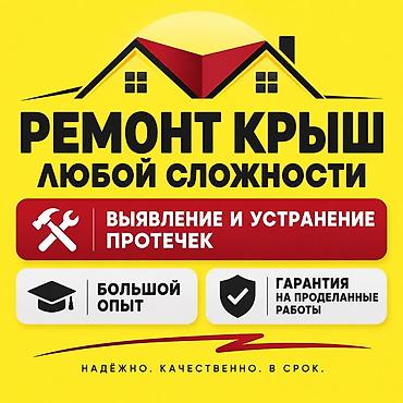 Кровля крыши | Ремонт Больше 6 лет опыта