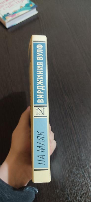 мечты: Книга: Вирджиния Вулф — «На маяк» - Серия: Эксклюзивная классика - — 3