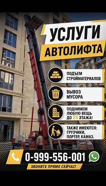 Услуги автолифта Услуги автолифта 24/7 Автолифт Autolift_Kgs —