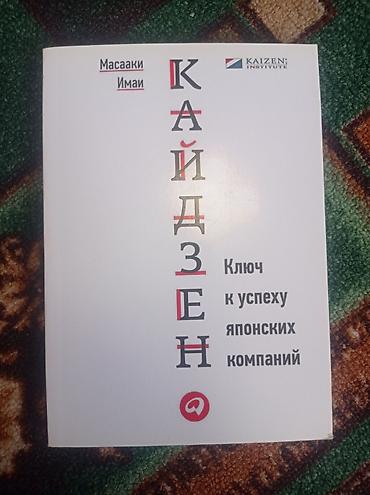 Книга: «Кайдзен. Ключ к успеху японских компаний» Автор: Масааки Имаи