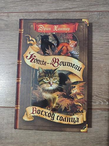 сумерки: Книги Коты-Воители, продаются поштучно. Твердый переплет, отличное — 8
