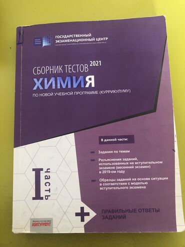 сборник тестов по математике 2020 1 часть pdf: Сборник по химии в хорошем состоянии